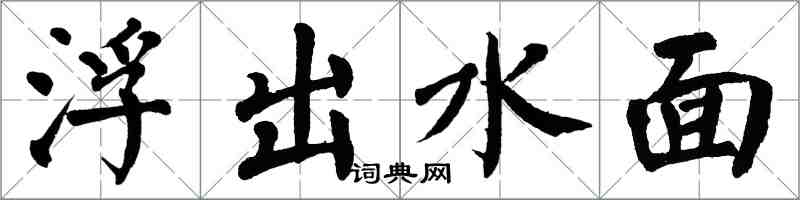 翁闿运浮出水面楷书怎么写