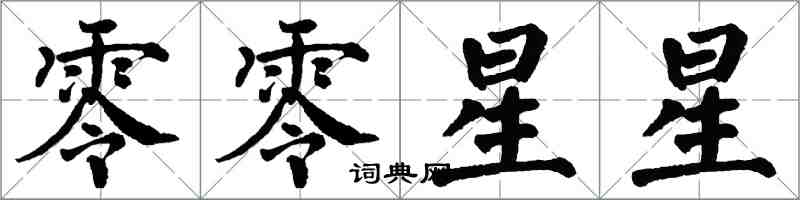 翁闿运零零星星楷书怎么写