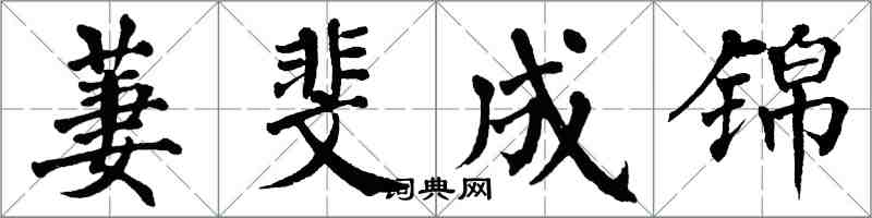 翁闿运萋斐成锦楷书怎么写