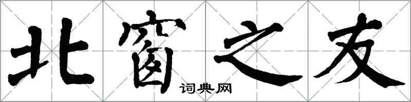 翁闿运北窗之友楷书怎么写