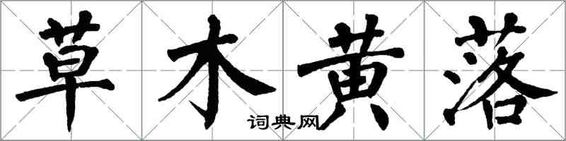 翁闿运草木黄落楷书怎么写