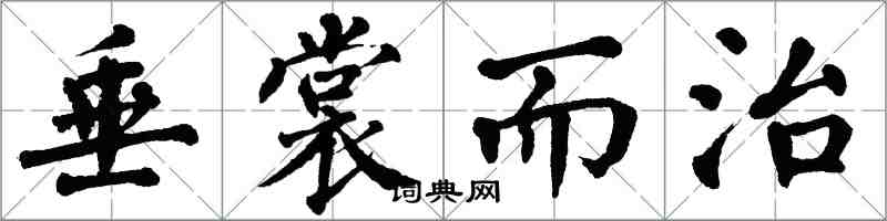 翁闿运垂裳而治楷书怎么写