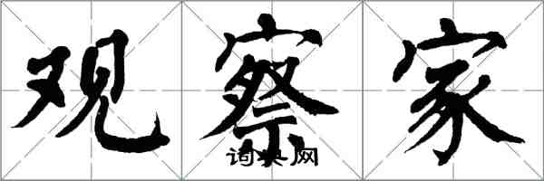 翁闿运观察家楷书怎么写