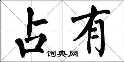 翁闿运占有楷书怎么写