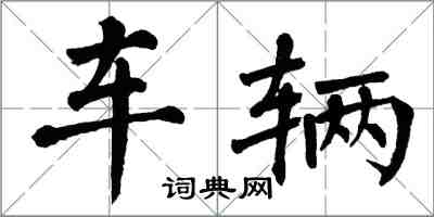 翁闿运车辆楷书怎么写