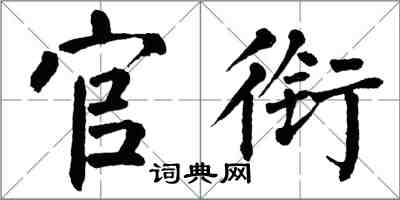 翁闿运官衔楷书怎么写