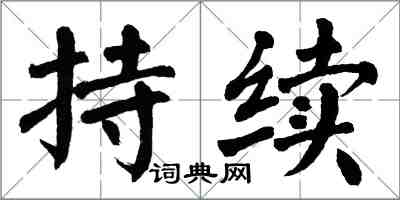 翁闿运持续楷书怎么写