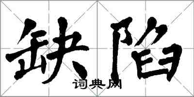 翁闿运缺陷楷书怎么写