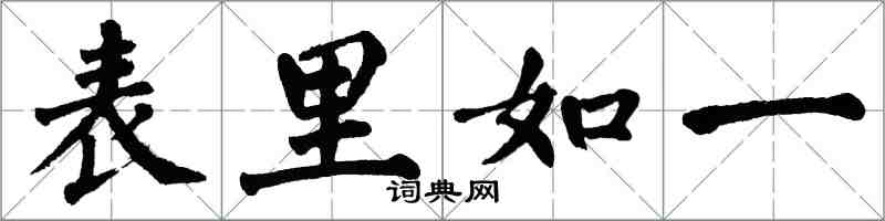 翁闿运表里如一楷书怎么写