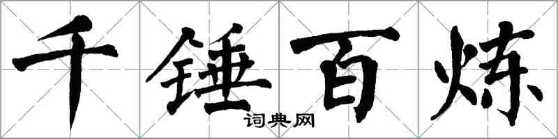 翁闿运千锤百炼楷书怎么写