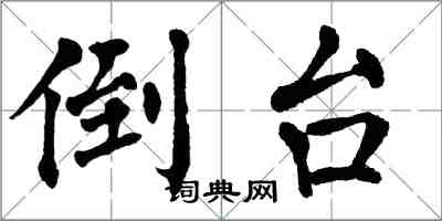 翁闿运倒台楷书怎么写