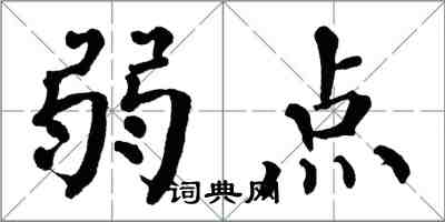 翁闿运弱点楷书怎么写