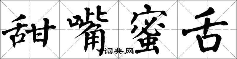 翁闿运甜嘴蜜舌楷书怎么写