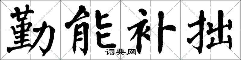 翁闿运勤能补拙楷书怎么写