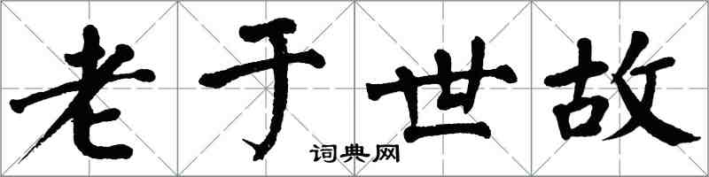 翁闿运老于世故楷书怎么写