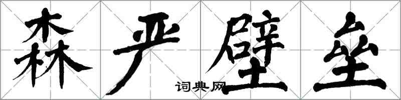 翁闿运森严壁垒楷书怎么写