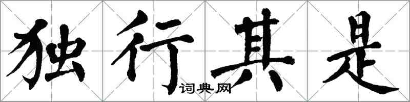 翁闿运独行其是楷书怎么写