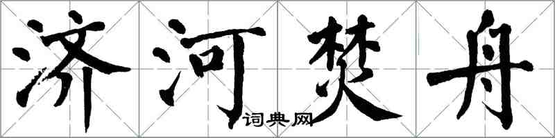 翁闿运济河焚舟楷书怎么写