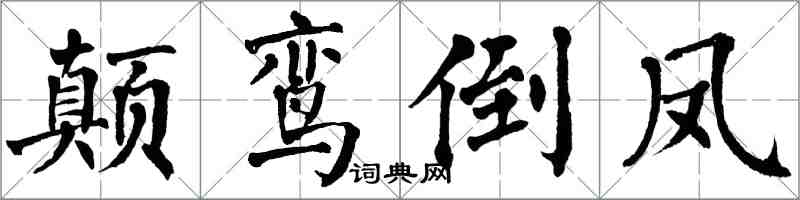 翁闿运颠鸾倒凤楷书怎么写