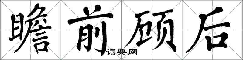 翁闿运瞻前顾后楷书怎么写