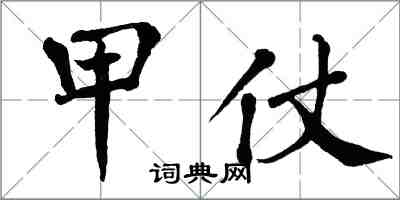 翁闿运甲仗楷书怎么写