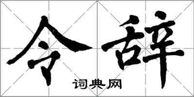 翁闿运令辞楷书怎么写