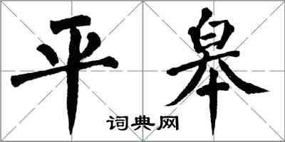 翁闿运平皋楷书怎么写