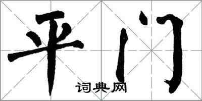 翁闿运平门楷书怎么写