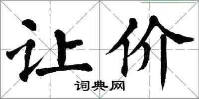 翁闿运让价楷书怎么写