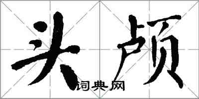 翁闿运头颅楷书怎么写