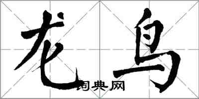 翁闿运龙鸟楷书怎么写