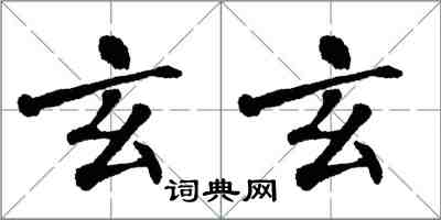 翁闿运玄玄楷书怎么写