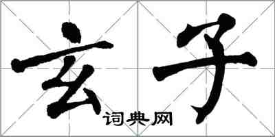 翁闿运玄子楷书怎么写