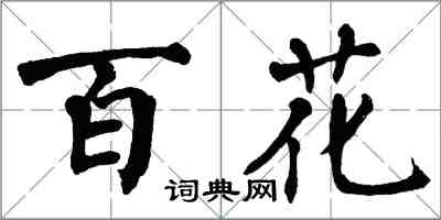 翁闿运百花楷书怎么写