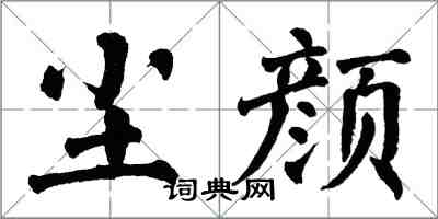 翁闿运尘颜楷书怎么写