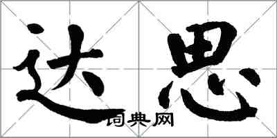 翁闿运达思楷书怎么写