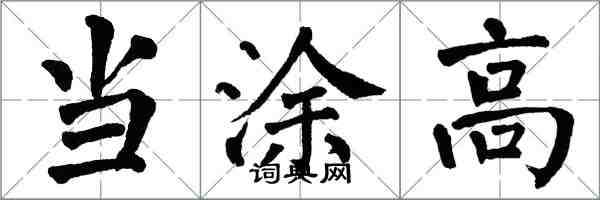 翁闿运当涂高楷书怎么写