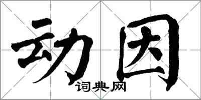 翁闿运动因楷书怎么写