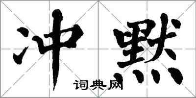 翁闿运冲默楷书怎么写