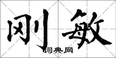 翁闿运刚敏楷书怎么写