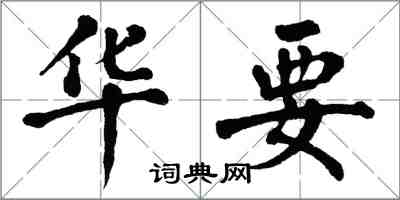 翁闿运华要楷书怎么写