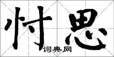 翁闿运忖思楷书怎么写