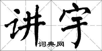 翁闿运讲宇楷书怎么写