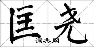 翁闿运匡尧楷书怎么写