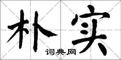 翁闿运朴实楷书怎么写