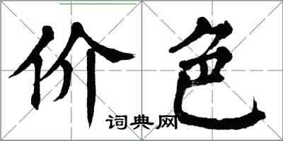 翁闿运价色楷书怎么写