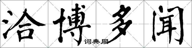 翁闿运洽博多闻楷书怎么写