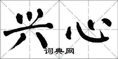 翁闿运兴心楷书怎么写