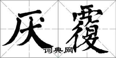 翁闿运厌覆楷书怎么写