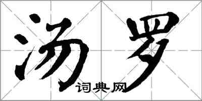 翁闿运汤罗楷书怎么写